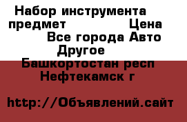 Набор инструмента 151 предмет (4091151) › Цена ­ 8 200 - Все города Авто » Другое   . Башкортостан респ.,Нефтекамск г.